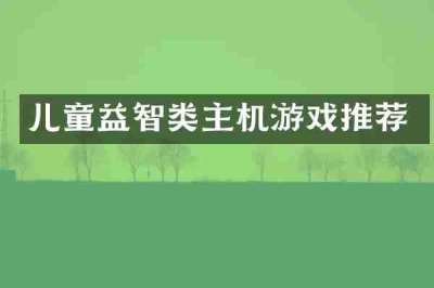 儿童益智类主机游戏推荐