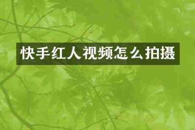 快手红人视频怎么拍摄