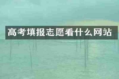 高考填报志愿看什么网站