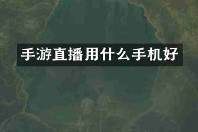 手游直播用什么手机好
