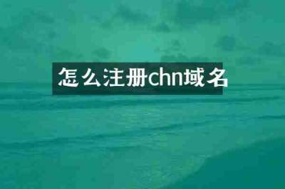 怎么注册chn域名