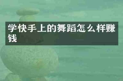 学快手上的舞蹈怎么样赚钱
