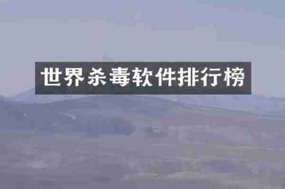 世界杀毒软件排行榜