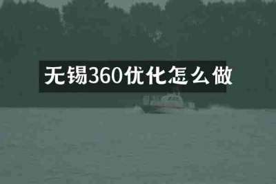 无锡360优化怎么做