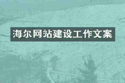 海尔网站建设工作文案