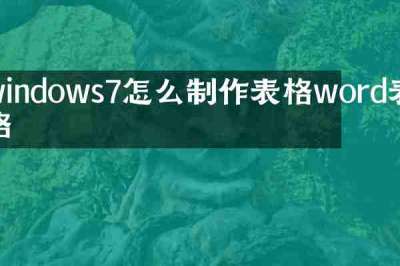 windows7怎么制作表格word表格