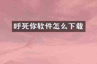 呼死你软件怎么下载