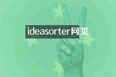 ideasorter网页