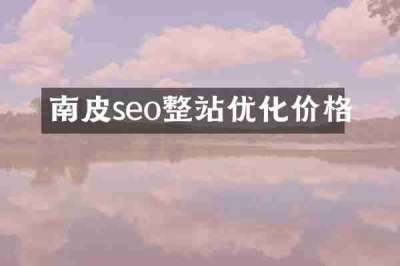 南皮seo整站优化价格