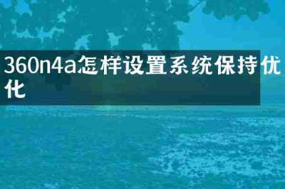 360n4a怎样设置系统保持优化