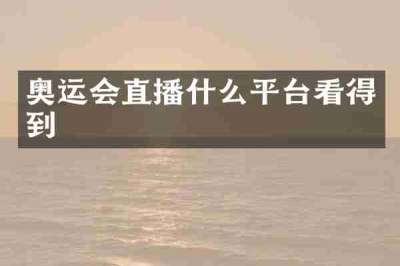 奥运会直播什么平台看得到
