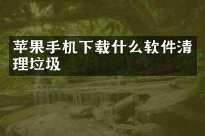 苹果手机下载什么软件清理垃圾
