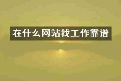 在什么网站找工作靠谱