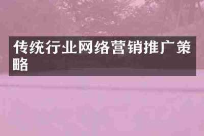 传统行业网络营销推广策略