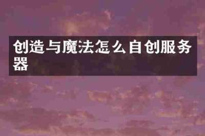 创造与魔法怎么自创服务器