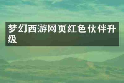 梦幻西游网页红色伙伴升级