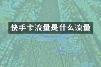 快手卡流量是什么流量