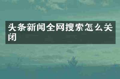 头条新闻全网搜索怎么关闭