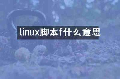 linux脚本f什么意思