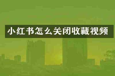 小红书怎么关闭收藏视频