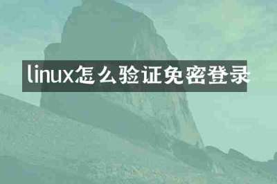 linux怎么验证免密登录