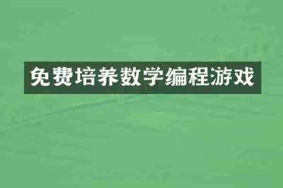 免费培养数学编程游戏