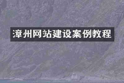 漳州网站建设案例教程