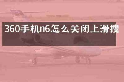 360手机n6怎么关闭上滑搜索