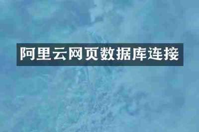 阿里云网页数据库连接