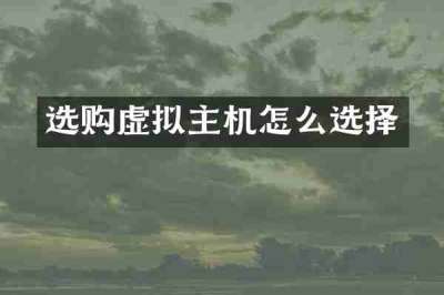 选购虚拟主机怎么选择