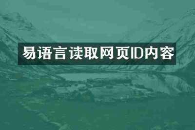 易语言读取网页ID内容