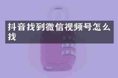 抖音找到微信视频号怎么找