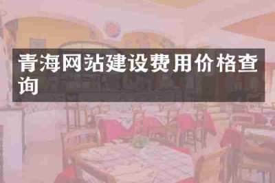 青海网站建设费用价格查询