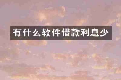 有什么软件借款利息少