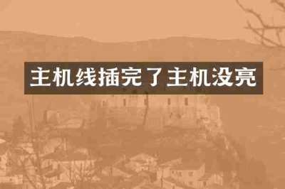 主机线插完了主机没亮