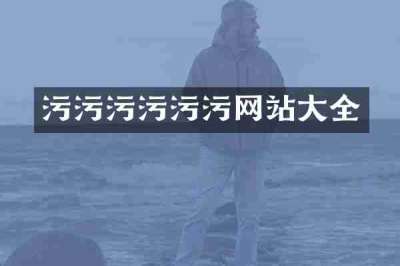 污污污污污污网站大全
