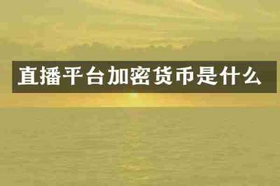 直播平台加密货币是什么