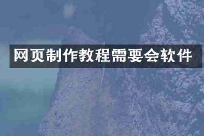 网页制作教程需要会软件