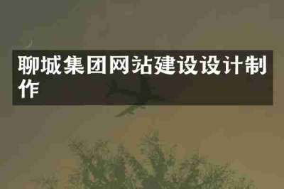 聊城集团网站建设设计制作