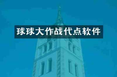 球球大作战代点软件