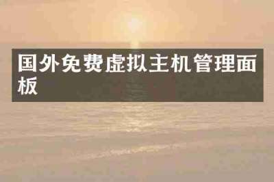 国外免费虚拟主机管理面板