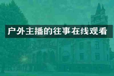 户外主播的往事在线观看