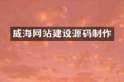 威海网站建设源码制作