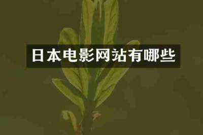 日本电影网站有哪些