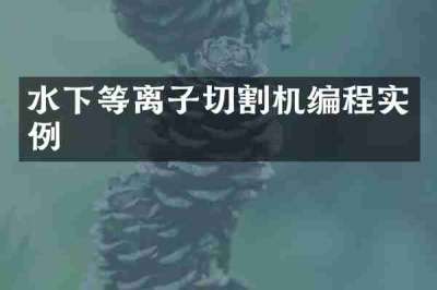水下等离子切割机编程实例