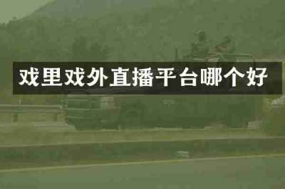戏里戏外直播平台哪个好