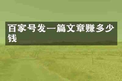 百家号发一篇文章赚多少钱