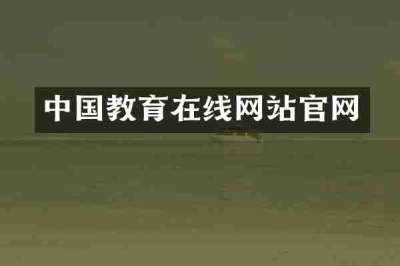 中国教育在线网站官网