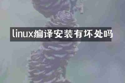 linux编译安装有坏处吗