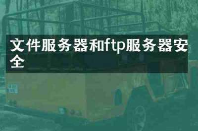 文件服务器和ftp服务器安全